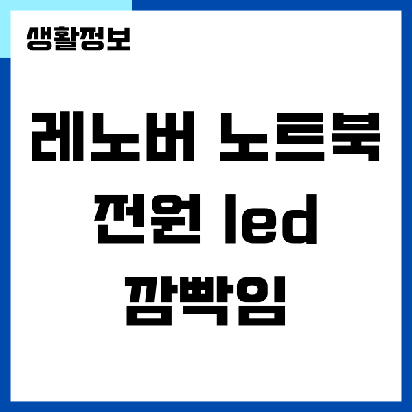 레노버 노트북 전원 led 깜빡임 문제 해결 방법