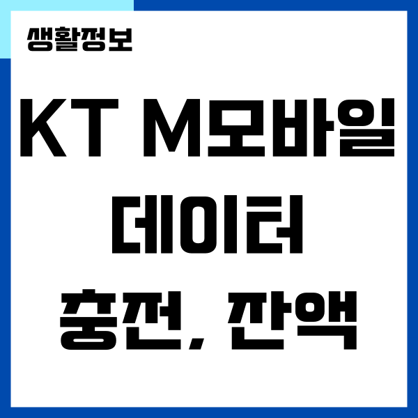 KT M모바일 데이터 충전, 종류 및 가격