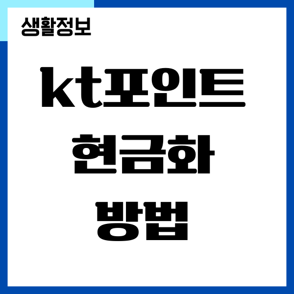 KT 포인트 현금화 방법, 사용처, 사용 방법 총정리
