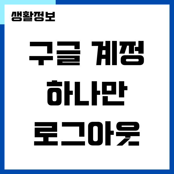 구글 계정 하나만 로그아웃 하는 방법 (PC, 모바일)