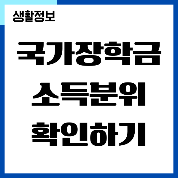 국가장학금 소득분위 확인, 소득구간 기준표
