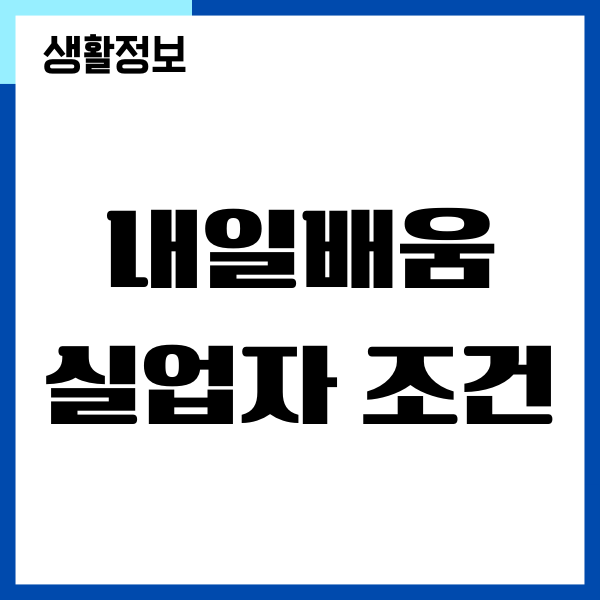 내일배움카드 실업자 조건, 신청 방법 가이드