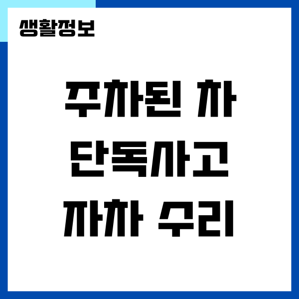 단독사고 자차 수리 보험 처리 어떻게 할까요 