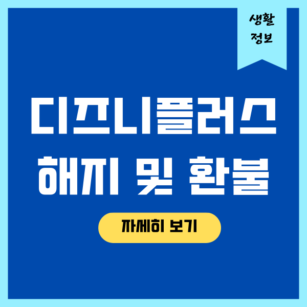 디즈니플러스 해지 및 환불 하는 방법