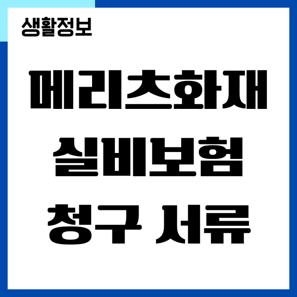 메리츠화재 실비보험 청구 서류, 보험금 청구 방법