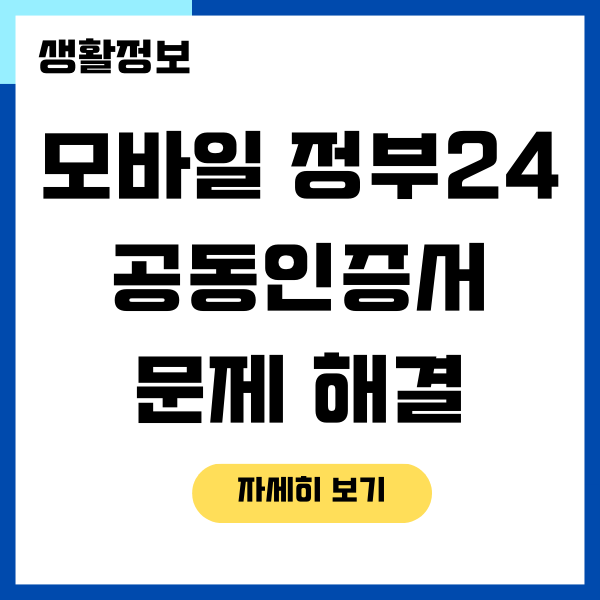 모바일 정부24 공동인증서 안뜸 문제 빨리 해결하기