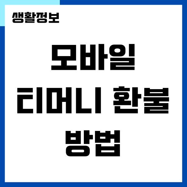 모바일 티머니 환불 받는 방법, 환불처 안내 (수수료 포함)