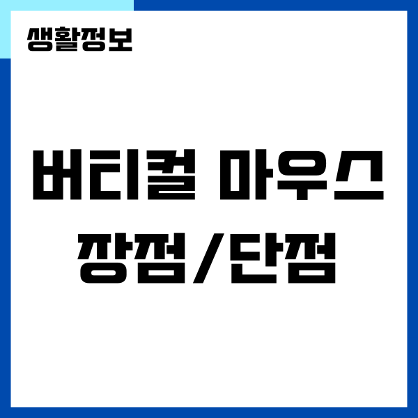 버티컬 마우스의 치명적인 단점, 장점 비교 설명
