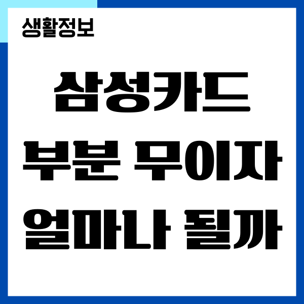 삼성카드 부분 무이자 계산기, 이자, 할부 수수료를 알아보자!