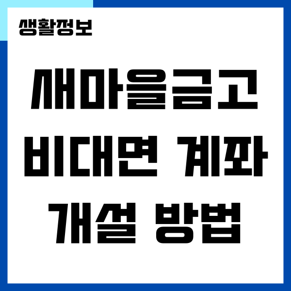 새마을금고 비대면 계좌 개설, 한도 계좌 해제하기