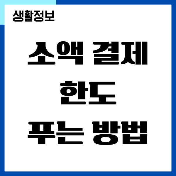 소액 결제 정책 푸는 법, 소액결제 차단 풀기