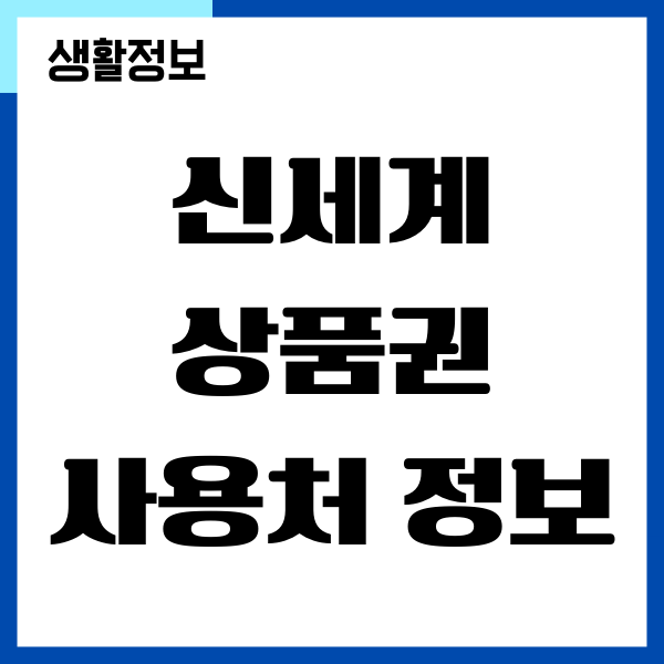 신세계 상품권 사용처 팁, 유효기간, 사용 가이드