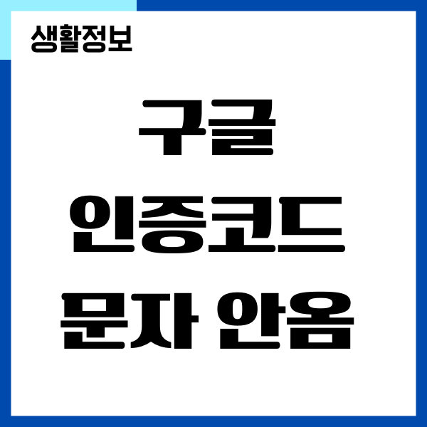 아이폰 구글 인증코드 문자 안옴 해결 방법