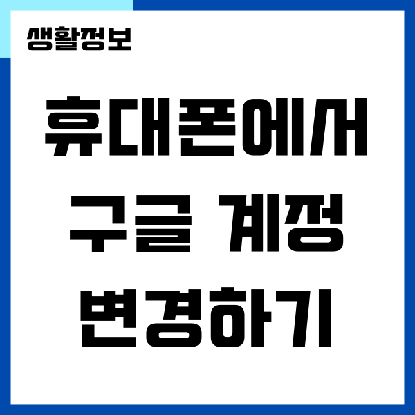 안드로이드 휴대폰 구글 계정 변경, 삭제 방법