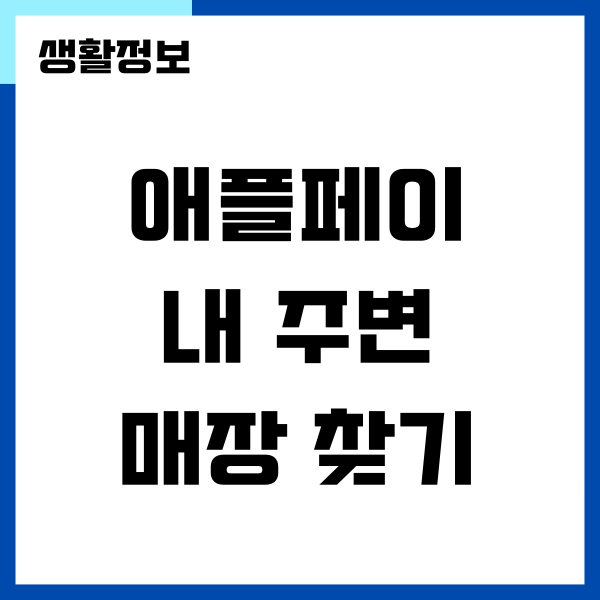 애플페이 매장 내 주변에서 쉽게 찾을 수 있는 방법