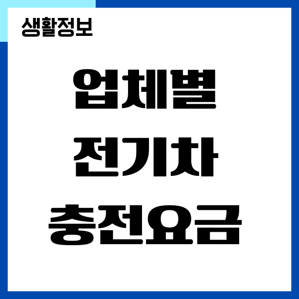 업체별 전기차 충전요금 비교 분석, 할인 꿀팁