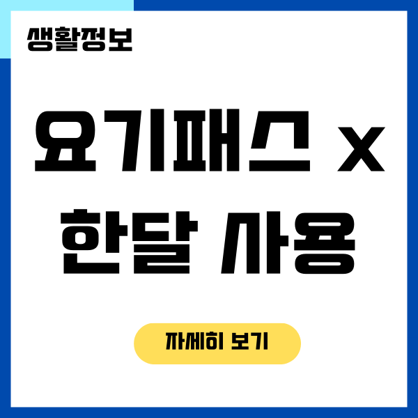 요기요 요기패스 X 혜택, 한달 사용한 후기, 장단점