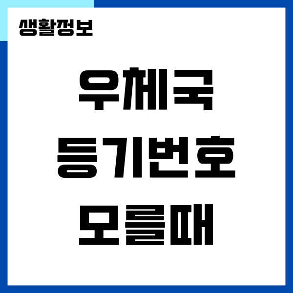 우체국 등기번호 모를때 조회하는 방법 (전화번호, PC, 모바일)