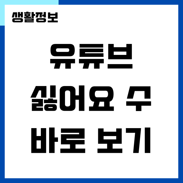 유튜브 싫어요 수를 쉽게 볼 수 있는 방법 (PC, 모바일, 홈페이지)