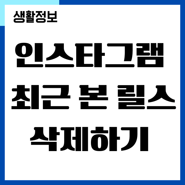 인스타 최근 본 릴스 시청기록 확인하는 방법