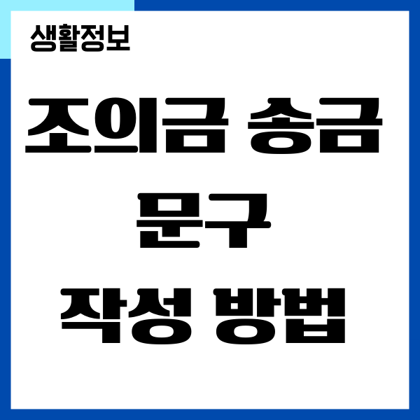 조의금 송금 문구, 위로 문자, 조의금 봉투 적는 방법