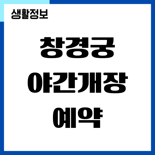 창경궁 야간개장 예약 기간, 예약 방법, 입장료 정보
