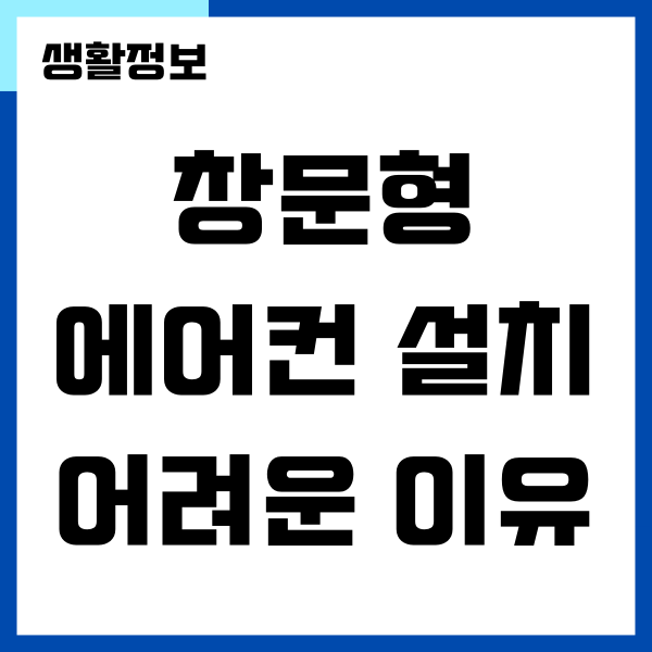 창문형 에어컨 설치 불가, 설치전 꼭 알아야 하는 것