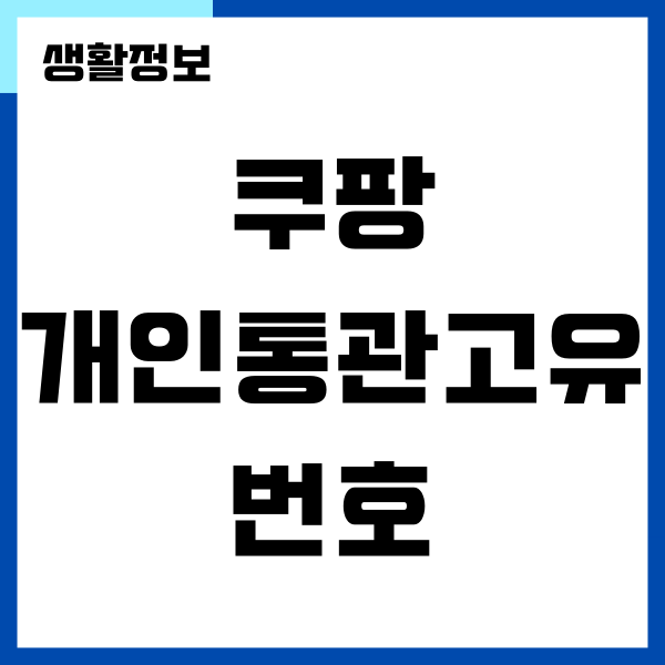 쿠팡 개인통관고유번호 등록, 발급, 조회하는 방법