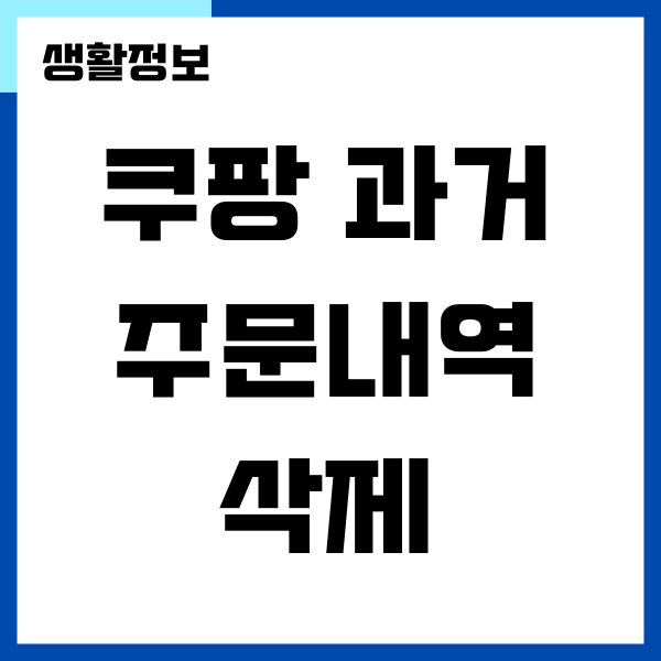 쿠팡 과거 주문 내역, 리뷰 삭제하는 방법