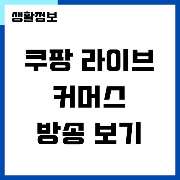 쿠팡 라이브 커머스 방송 보는 방법