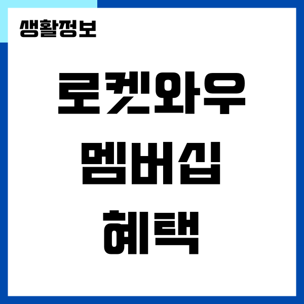 쿠팡 로켓와우 클럽 멤버십 혜택, 비용, 가입방법