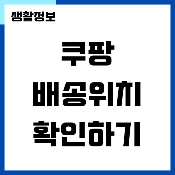 쿠팡 배송 실시간 위치 조회, 확인하는 방법