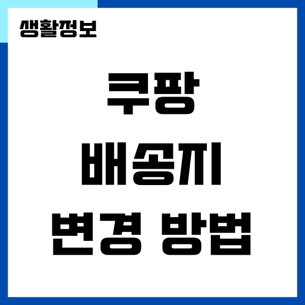 쿠팡 배송지 변경, 주소 잘못 입력 했을때 해결 방법