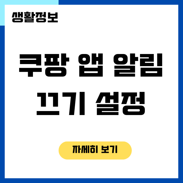 쿠팡 앱 알림 끄기 설정 방법