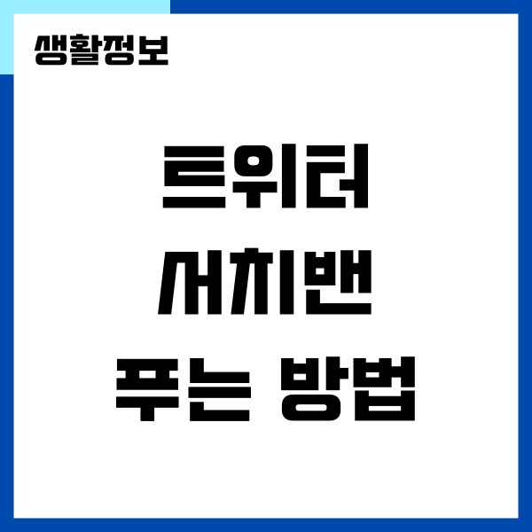 트위터 서치밴 푸는법, 해제하는 방법, 고객센터 문의