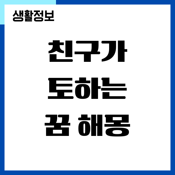 친구가 토하는 꿈 해몽이 궁금하세요?