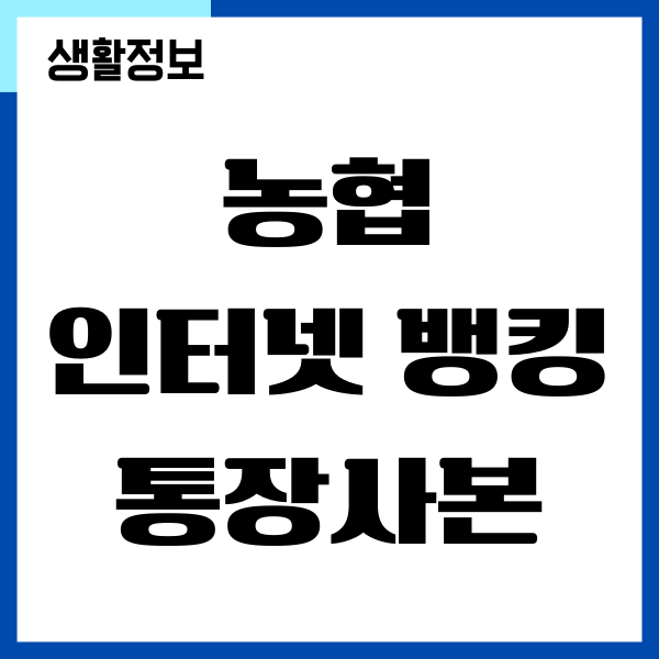 농협 인터넷 뱅킹 통장사본 출력, 이미지 저장 방법