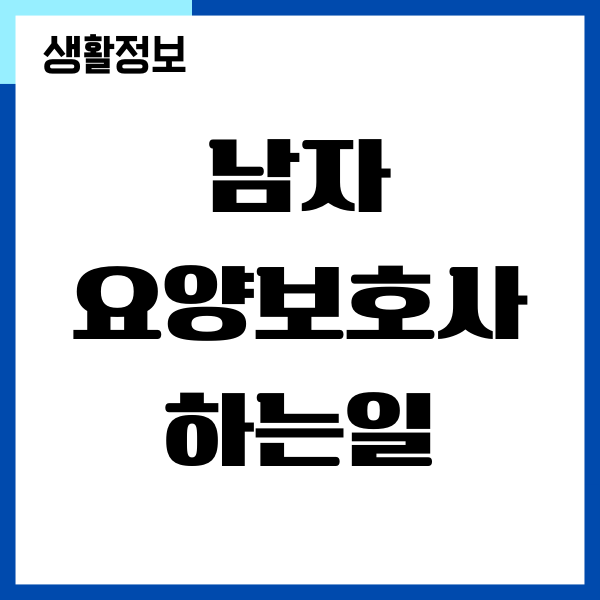 남자 요양보호사 하는 일, 전망, 취업 방법