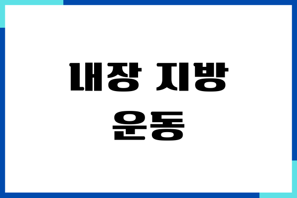 내장 지방 운동, 뱃속 내장 지방 쏙쏙 빼는 방법
