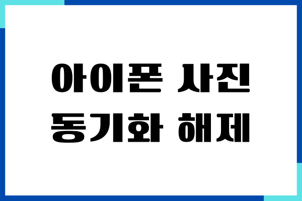 아이폰 사진 동기화 해제, 아이클라우드 사진 동기화 끄기