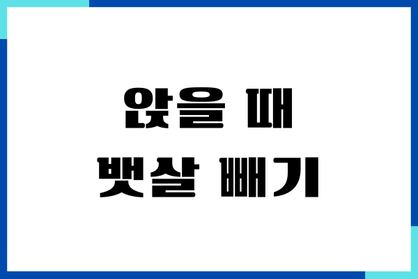 앉을 때 뱃살 접히는 것을 쉽게 없애기