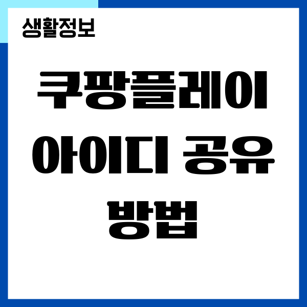 쿠팡플레이 아이디 공유, 동시접속 가능할까요