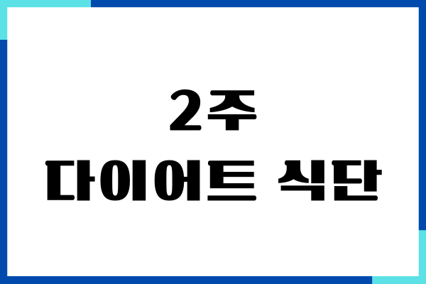2주 다이어트 식단, 단기간에 살 빼는 방법