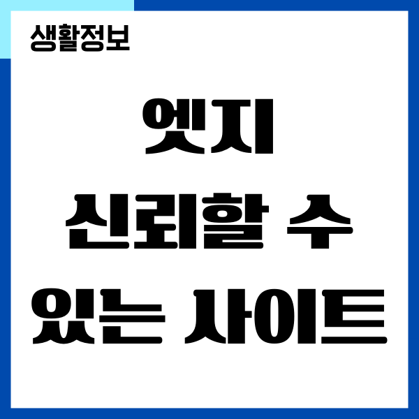 Edge 신뢰할 수 있는 사이트 등록하는 방법
