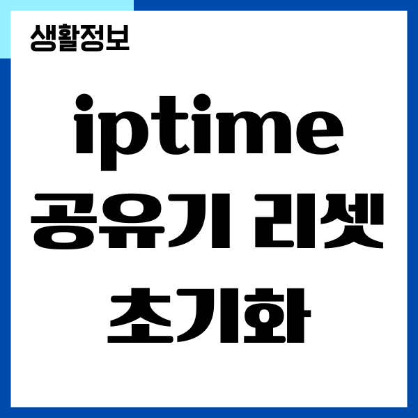 IPTIME 공유기 리셋, 초기화 하는 방법