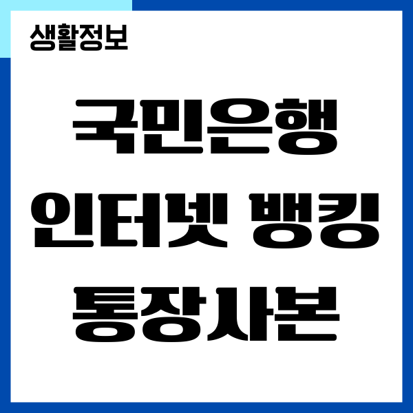 KB 국민은행 통장사본 출력, 저장하는 방법