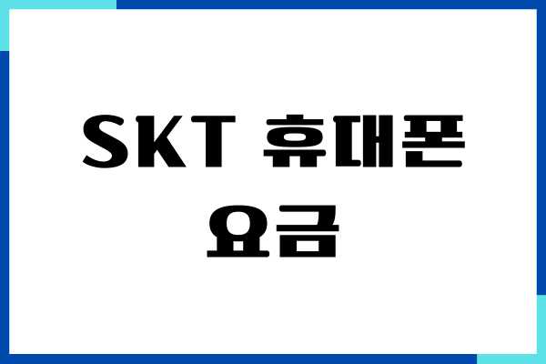 SKT 휴대폰 요금 납부확인서 확인, 발급, 출력 방법