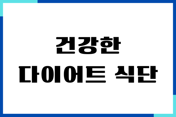 건강한 다이어트 식단, 고민 없이 쉽게 해결하기