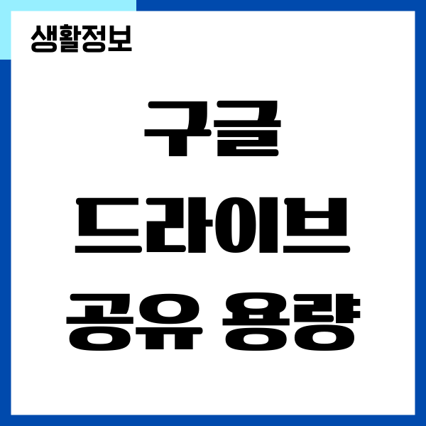구글 드라이브 공유 용량 초과로 다운로드 안될 때