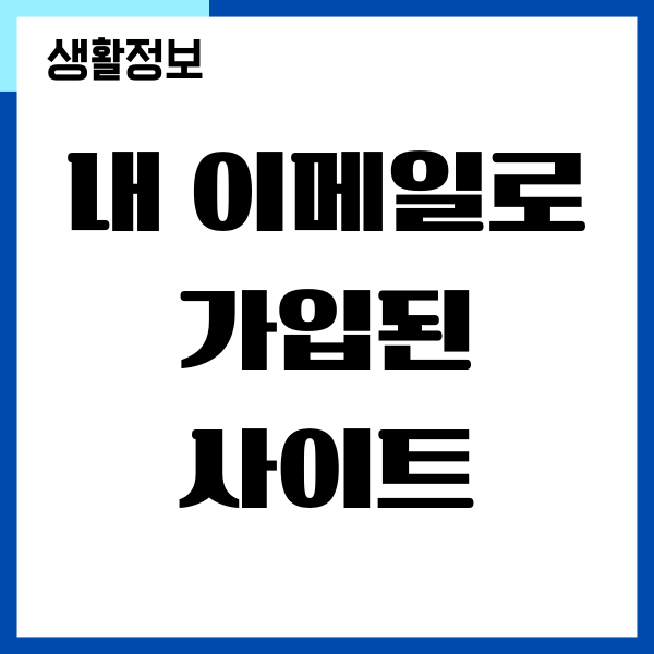 구글에서 내 이메일로 가입된 사이트 조회하기